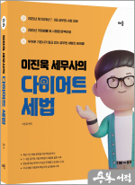 2025 이진욱 세무사의 다이어트 세법