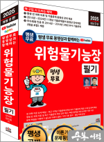 2025 개정9판 평생 무료 동영상과 함께하는 위험물기능장 필기(2025년 개정 9판)