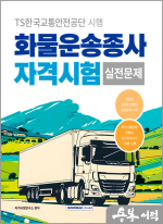 2025 화물운송종사 자격시험 실전문제