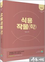 농업직 공무원 식용작물(학)[개정판]