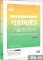 2025 장미 식품미생물 기출예상문제(식품위생직 공무원/대방고시)