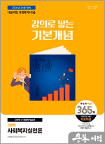 2026 나눔의집 사회복지사 1급 강의로 쌓는 기본개념 : 사회복지실천론