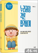 유아리 누리과정각론 합격비계(공립유치원 임용고시)