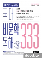 해커스공무원 국어 비문학 독해 333 Vol.2