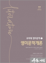 유희태 전공영어 영미문학 1 - 영미문학개론(제4판)