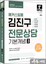 2025 해커스임용 김진구 전문상담 기본개념 3