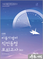 2025 이동기 영어 신경향 직전동형 모의고사 Vol.2(봉투): 총 10회분 수록