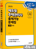 2025 신의영 에듀윌 주택관리사 1차 출제가능 문제집 민법