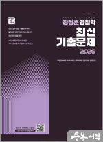 2026 장정훈 경찰학 최신 기출문제집