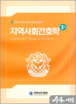 간호사 국가시험대비 문제집 시리즈(4)-지역사회간호학(3판)