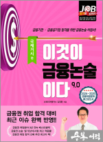 이것이 금융논술이다 9.0 - 국제거시 편(개정7판)