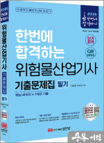 2025 위험물산업기사 필기 기출문제집(핵심 써머리+7개년 기출)