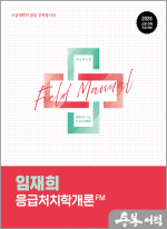 (예약판매)2026 임재희 응급처치학개론 필드매뉴얼(FM)