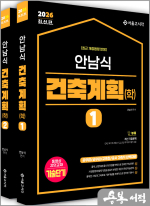 2026 최신판 안남식 건축계획(학)(전2권)