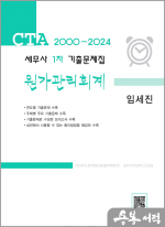 2024 임세진 세무사 1차 기출문제집 원가관리회계(전2권)
