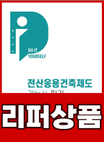 [리퍼]2024 DIY 전산응용건축제도기능사 필기+무료동영상