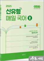 2025 선재국어 신유형 매일 국어 시즌 2