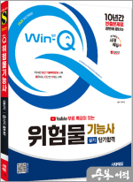 2025 시대에듀 유튜브 무료 특강이 있는 Win-Q 위험물기능사 실기 단기합격