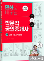 2025 박문각 공인중개사 만화로 배우는 1차 민법.민사특별법