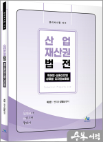 산업재산권법전[특허법.실용신안법.상표법,디자인호보법](제2판)(변리사시험 대비)