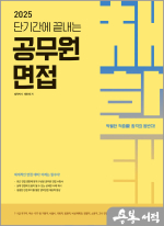 (2쇄)2025 단기간에 끝내는 공무원 면접