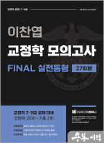 이찬엽 교정학 공채 FINAL 실전동형 모의고사 27회분