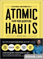 아주 작은 습관의 힘(ATOMIC HABITS)