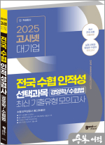 2025 고시넷 전국 수협 인적성검사+전공(경영학/수협법) 최신기출유형모의고사
