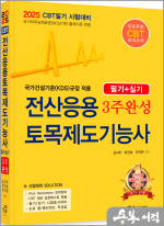 2025 CBT시험대비 전산응용토목제도기능사 3주완성(필기+실기)(개정3판.CBT모의고사 무료제공)