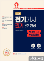 2025 전기기사 필기 3주 완성+전 과목 무료동영상(전2권)