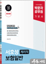박문각 계리직 서호성 보험일반 기본서