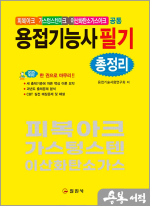 2025 용접기능사 필기 총정리(피복아크.가스텅스텐아크.이산화탄소가스아크 공통)