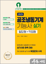 2025 공조냉동기계기능사 실기(필답형+작업형)