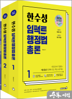 2026 한수성 임팩트행정법총론 기본서(전2권)