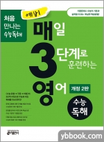 예비 매3영 매일 3단계로 훈련하는 영어 수능독해(개정2판)