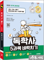 2025 시대에듀 A+ 독학사 1단계 교양과정 5과목 벼락치기