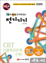 2025 핵담 03. 전기기기(시험 직전 한눈에 보는 암기노트 무료 동영상강의 제공)