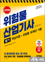 2026 김앤북 위험물산업기사 필기 핵심이론 + 유형별 10개년 기출