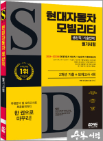SD에듀 현대자동차 모빌리티 생산직/기술인력 필기시험 2개년 기출+모의고사 4회