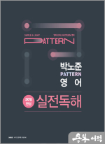 2023 박노준 pattern 영어 30일 완성 실전독해