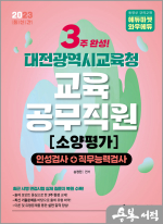 2023 NEW 3주완성 대전광역시교육청 교육공무직원 소양평가(인성검사+직무능력검사)