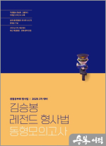 2025 김승봉 레전드 형사법 동형모의고사(2차 대비)
