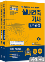 2025 실내건축기사 4주완성(개정21판.출제경향 무료동영상)(전2권)