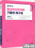 2025 양박사 응급처치학개론 기출의 재구성