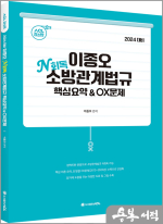 2024 ACL 이종오 N회독 소방관계법규 핵심요약&OX문제
