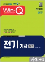 2023 EBS Win-Q 전기기사 필기 단기합격