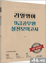 리얼영어 9급공무원 실전모의고사