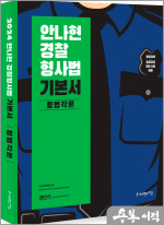 2024 안나현 경찰형사법 기본서 형법각론