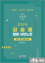 2026 김승봉 형법 서브노트