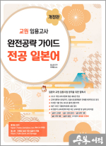 교원 임용고사 완전공략 가이드 전공 일본어(개정판)
